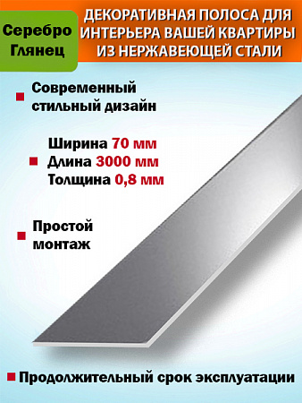 Полоса декор 70мм