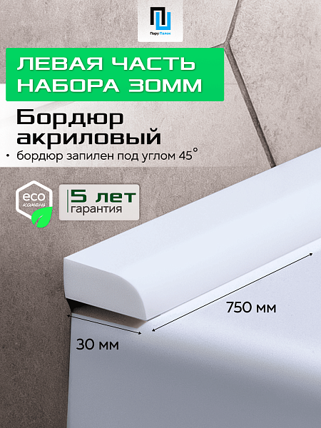 Акриловый Бордюр для Ванной Комнаты с Запилом Радиус R12 20мм БЕЛЫЙ ГЛЯНЕЦ