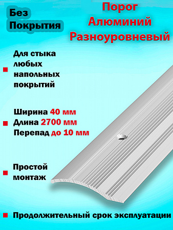 Порог ПР 02 разноуровневый 