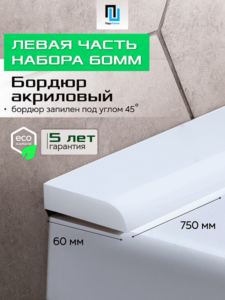 Акриловый Бордюр для Ванной Комнаты с Запилом Радиус R12 20мм БЕЛЫЙ ГЛЯНЕЦ