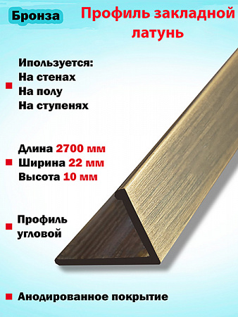 Г-образный профиль латунный(Бронза)