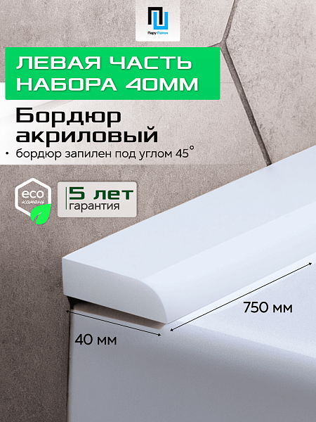 Акриловый Бордюр для Ванной Комнаты с Запилом Радиус R12 12мм БЕЛЫЙ ГЛЯНЕЦ