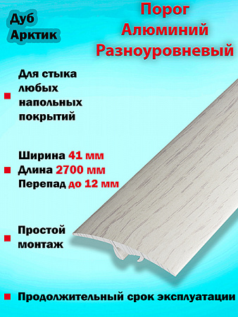 Порог ПР 06 разноуровневый 