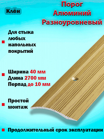 Порог ПР 02 разноуровневый 