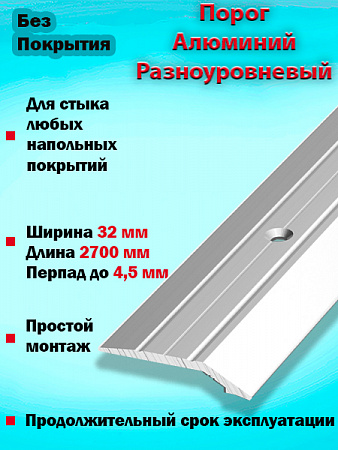 Порог ПР 03 разноуровневый 