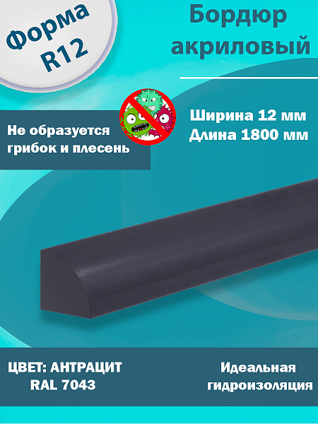 Бордюр Цвет Антрацит Акриловый для Ванны R12