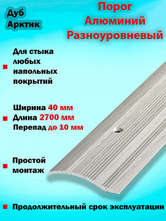 Порог ПР 02 разноуровневый 