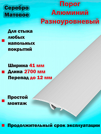 Порог ПР 06 разноуровневый 