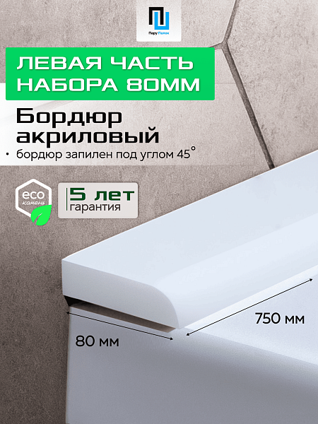 Акриловый Бордюр для Ванной Комнаты с Запилом Радиус R12 20мм БЕЛЫЙ ГЛЯНЕЦ