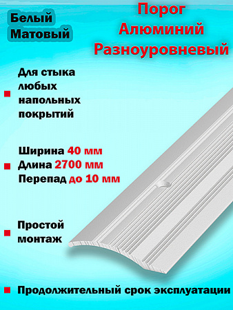 Порог ПР 02 разноуровневый 