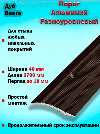 Порог ПР 02 разноуровневый 